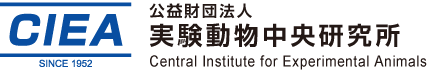 公益財団法人 実験動物中央研究所