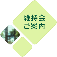 維持会ご案内